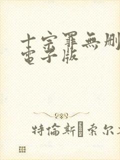 十宗罪无删减版电子版