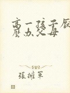 高一孩子厌学怎么办父母