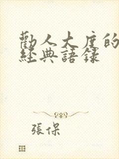 劝人大度的句子经典语录