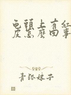 龟头上有红点脱皮怎么回事