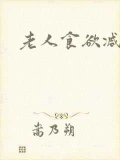 老人食欲减退