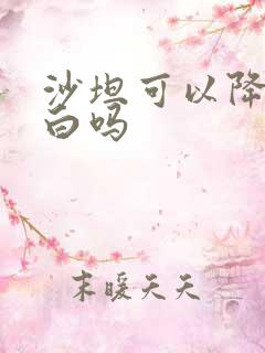 沙坦可以降尿蛋白吗