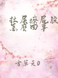 拉屎擦屁股有血怎么回事