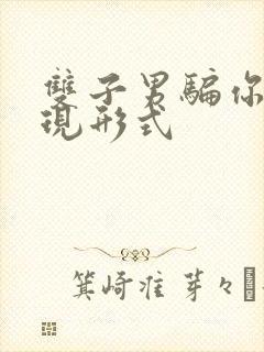 双子男骗你的表现形式