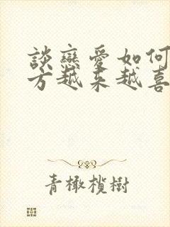 谈恋爱如何让对方越来越喜欢你