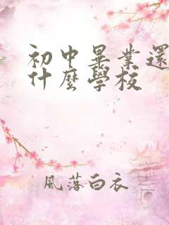 初中毕业还能读什么学校