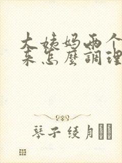 大姨妈两个月没来怎么调理