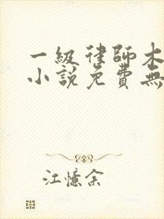 一级律师木苏里小说免费无弹窗
