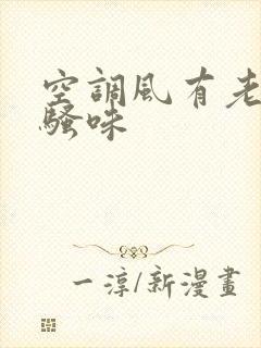 空调风有老鼠尿骚味