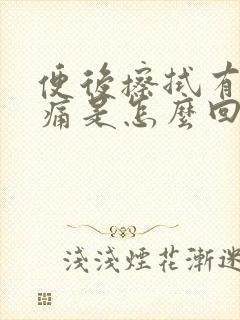 便后擦拭有血无痛是怎么回事