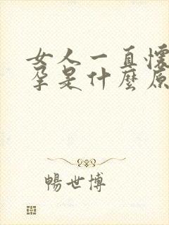 女人一直怀不上孕是什么原因呢