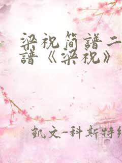 梁祝简谱二胡曲谱《梁祝》