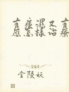 有痰湿又有湿热应怎样治疗