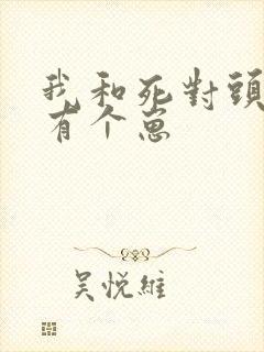 我和死对头竟然有个崽