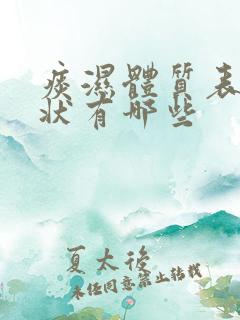 痰湿体质表现症状有哪些