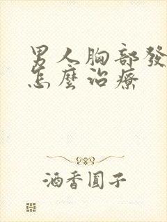 男人胸部发育大怎么治疗