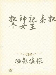 牧神记秦牧有几个女主