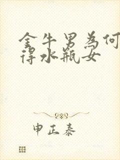 金牛男为何不舍得水瓶女