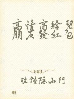 高情商给儿子女朋友发红包