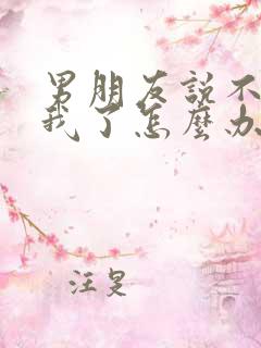 男朋友说不喜欢我了怎么办