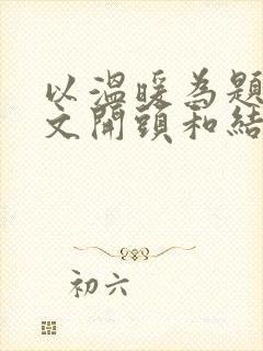 以温暖为题的作文开头和结尾