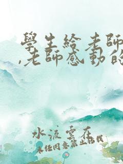 学生给老师送花,老师感动的话