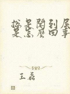 总是闻到屎臭味是怎么回事