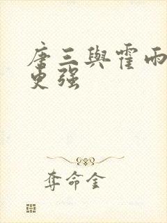 唐三与霍雨浩谁更强