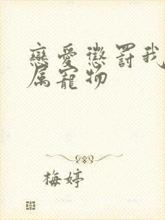 恋爱惩罚我的专属宠物