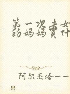 第一次去女朋友的妈妈买什么礼物