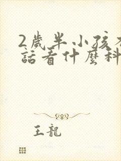 2岁半小孩不说话看什么科