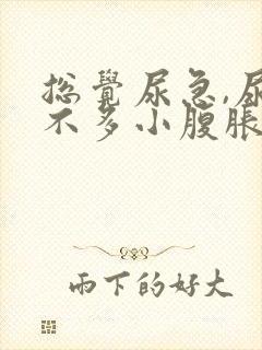 总觉尿急,尿又不多小腹胀痛怎么办