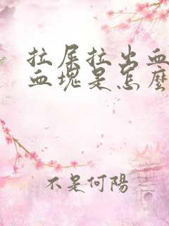 拉屎拉出血还有血块是怎么回事