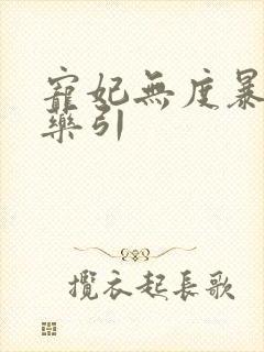 宠妃无度暴君的药引