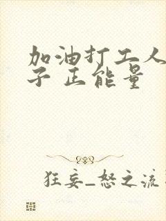 加油打工人的句子 正能量