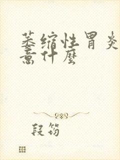 萎缩性胃炎都注意什么