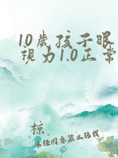 10岁孩子眼睛视力1.0正常吗