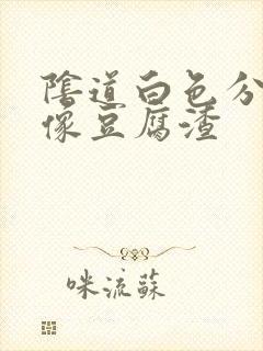 阴道白色分泌物像豆腐渣