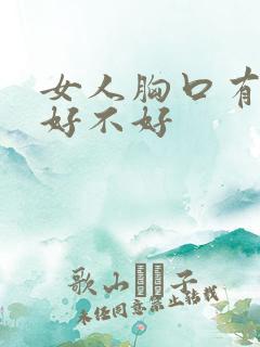 女人胸口有红痣好不好