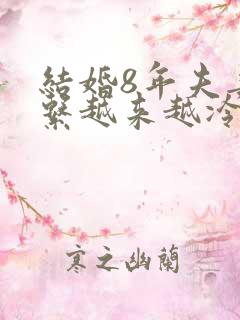 结婚8年夫妻关系越来越冷淡