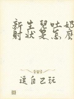 新生儿吐奶成喷射状是怎么回事