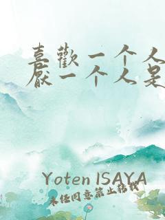 喜欢一个人又讨厌一个人是什么心理