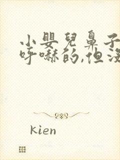 小婴儿鼻子呼哧呼哧的,但没有鼻涕