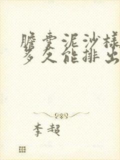 胆囊泥沙样结石多久能排出