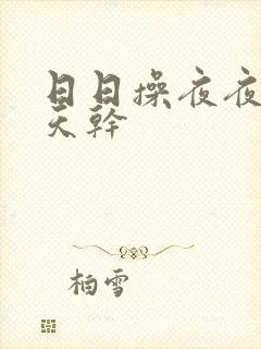 日日操夜夜操天天干