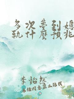 多次梦到媳妇出轨什么预兆