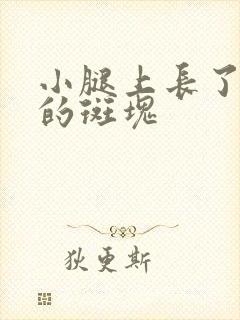 小腿上长了红色的斑块