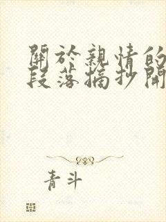 关于亲情的优美段落摘抄开头和结尾200字