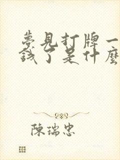 梦见打牌一直输钱了是什么预兆