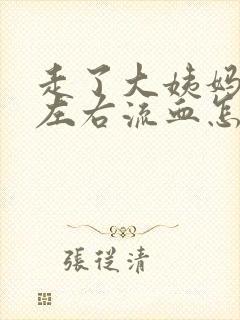 走了大姨妈一周左右流血怎么回事